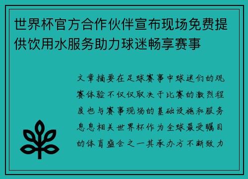 世界杯官方合作伙伴宣布现场免费提供饮用水服务助力球迷畅享赛事